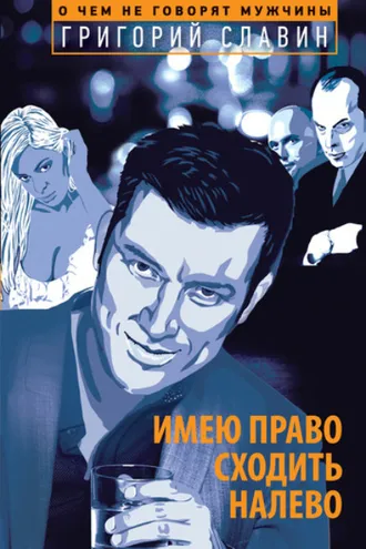 Обложка книги «Имею право сходить налево»