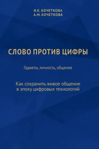 Обложка книги «Слово против цифры. Гаджеты, личность, общение»