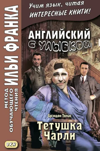 Обложка книги «Английский с улыбкой. Брэндон Томас. Тетушка Чарли = Walter Brandon Thomas. Charley’s Aunt»