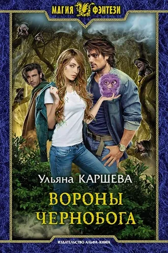 Обложка книги «Вороны Чернобога»