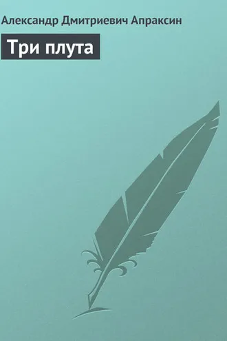 Обложка книги «Три плута»