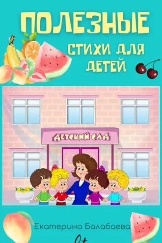 Обложка книги «Полезные стихи для детей»
