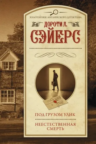 Обложка книги «Под грузом улик. Неестественная смерть»