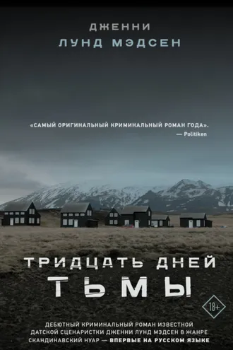 Обложка книги «Тридцать дней тьмы»
