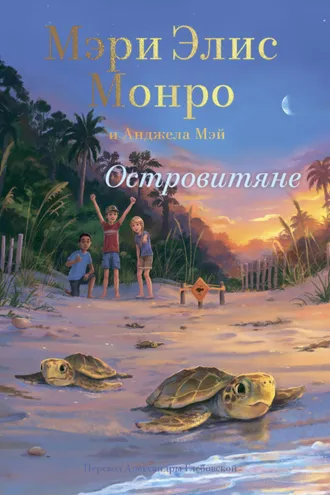Обложка книги «Островитяне»