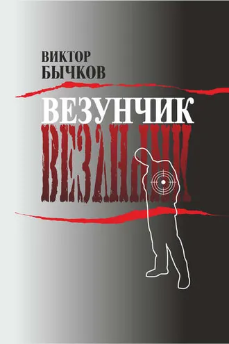 Обложка книги «Везунчик»