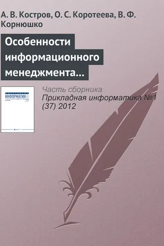 Обложка книги «Особенности информационного менеджмента в компаниях сферы услуг»
