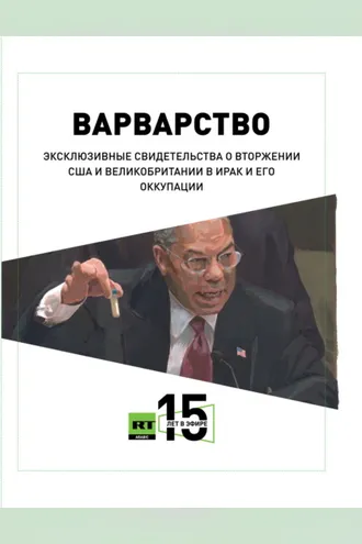 Обложка книги «Варварство. Эксклюзивные свидетельства о вторжении США и Великобритании в Ирак и его оккупации»