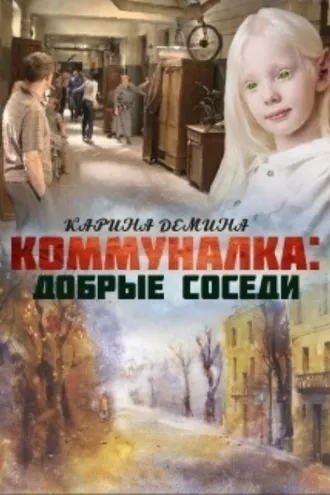 Обложка книги «Коммуналка: Добрые соседи»