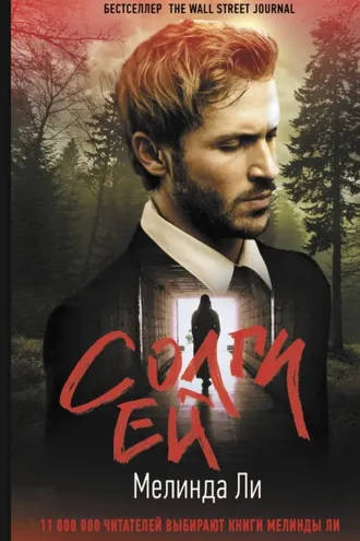 Обложка книги «Солги ей»