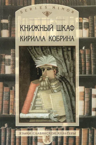 Обложка книги «Книжный шкаф Кирилла Кобрина»