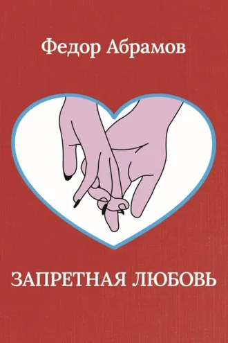 Обложка книги «Запретная любовь»