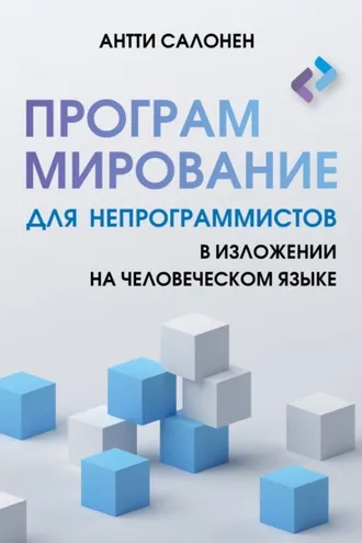 Обложка книги «Программирование для непрограммистов в изложении на человеческом языке»