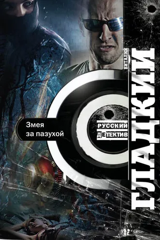 Обложка книги «Змея за пазухой»