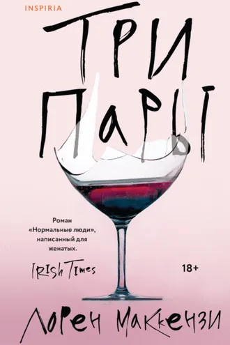 Обложка книги «Три пары»