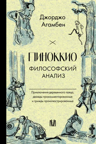 Обложка книги «Пиноккио. Философский анализ»