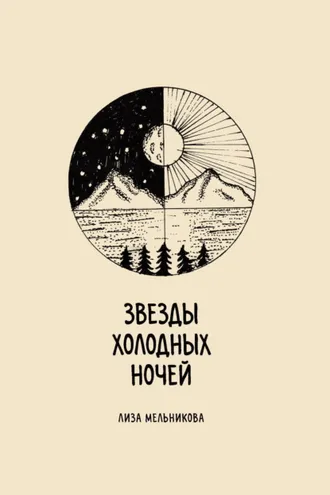 Обложка книги «Звезды холодных ночей»