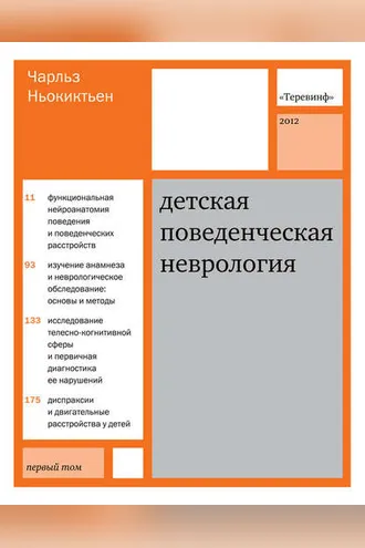 Обложка книги «Детская поведенческая неврология. Том 1»