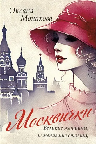 Обложка книги «Москвички. Великие женщины, изменившие столицу»