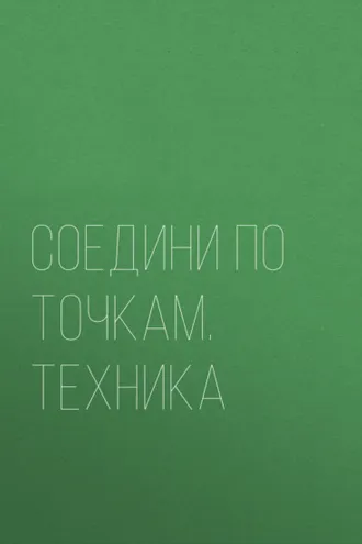 Обложка книги «Соедини по точкам. Техника»