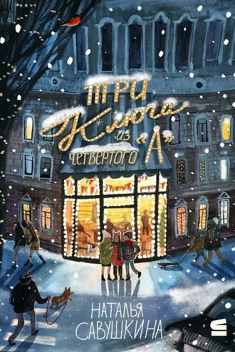 Обложка книги ««Три ключа» из четвёртого «А»»
