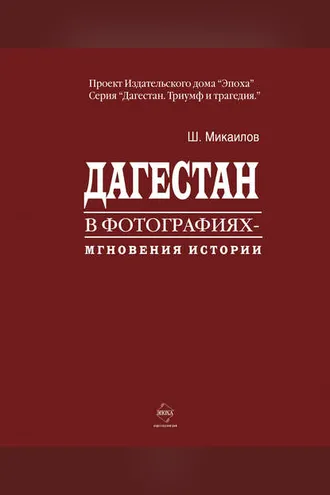 Обложка книги «Дагестан в фотографиях. Мгновения истории»