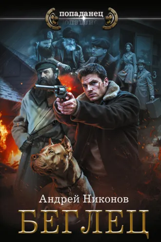 Обложка книги «Беглец»