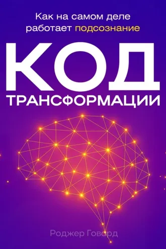 Обложка книги «Код трансформации»