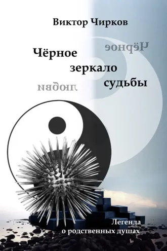 Обложка книги «Чёрное зеркало судьбы. Чёрное зеркало любви…»