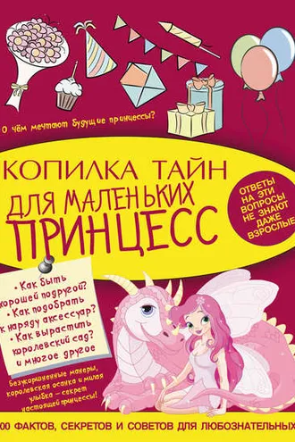 Обложка книги «Копилка тайн для маленьких принцесс»