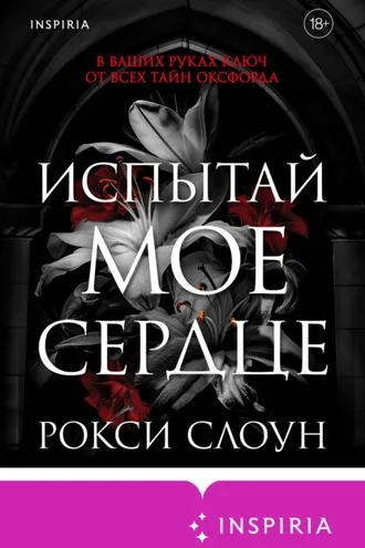 Обложка книги «Испытай мое сердце»