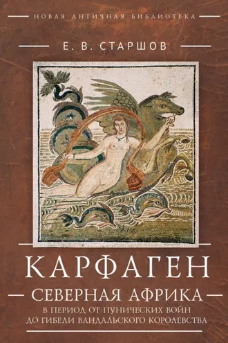 Обложка книги «Карфаген. Северная Африка в период от Пунических войн до гибели Вандальского королевства»