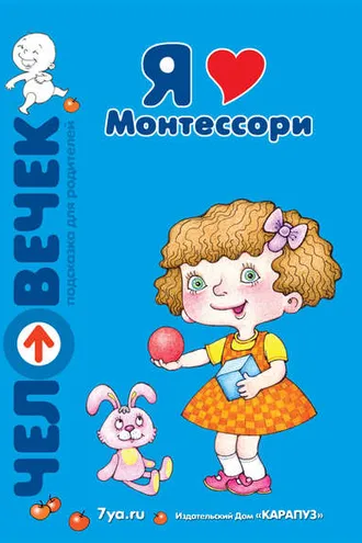 Обложка книги «Я люблю Монтессори»