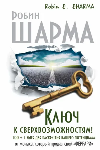 Обложка книги «Ключ к сверхвозможностям! 100 + 1 идея для раскрытия вашего потенциала от монаха, который продал свой «феррари»»