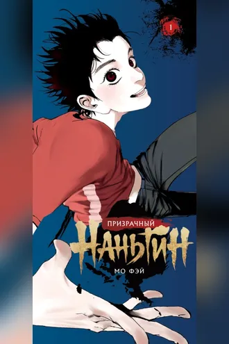Обложка книги «Призрачный Наньтин. Том 1»