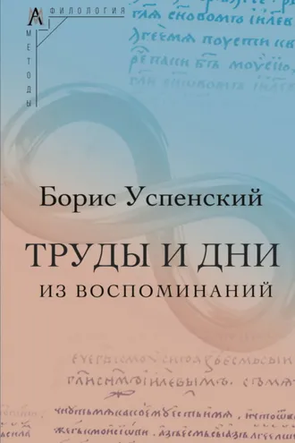 Обложка книги «Труды и дни. (Из воспоминаний)»