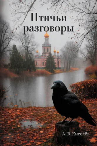 Обложка книги «Птичьи разговоры»