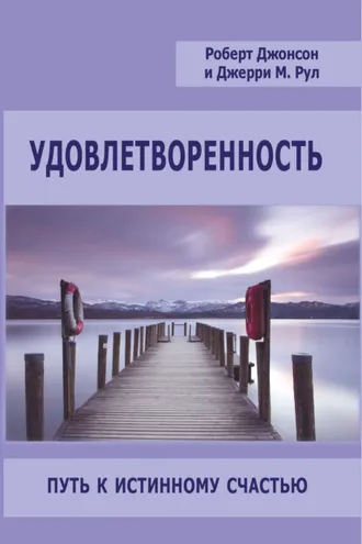 Обложка книги «Удовлетворенность. Путь к истинному счастью»
