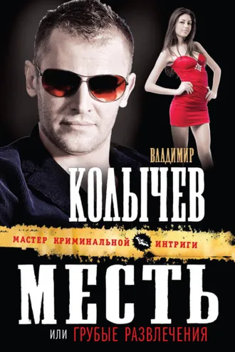 Обложка книги «Грубые развлечения»