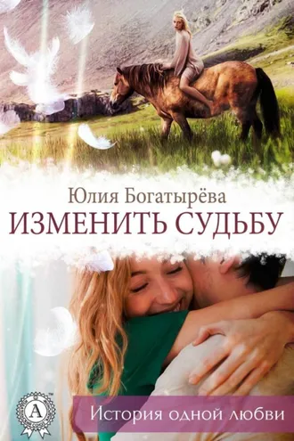 Обложка книги «Изменить судьбу»