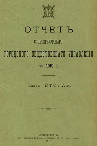 Обложка книги «Отчет городской управы за 1910 г. Часть 2»