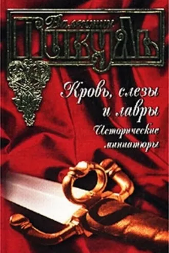 Обложка книги «Кровь, слезы и лавры. Исторические миниатюры»
