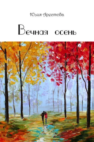 Обложка книги «Вечная осень»