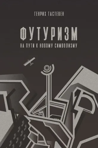 Обложка книги «Футуризм. На пути к новому символизму»