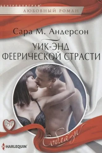 Обложка книги «Уик-энд феерической страсти»
