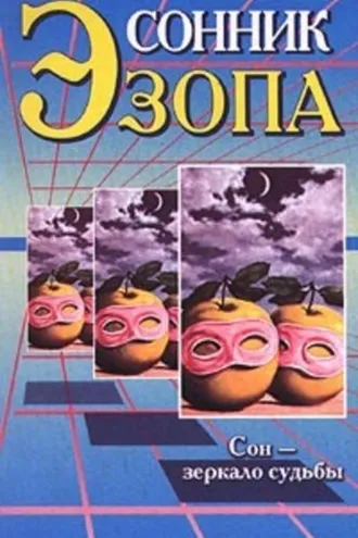 Обложка книги «Сонник Эзопа»