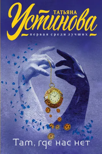 Обложка книги «Там, где нас нет»
