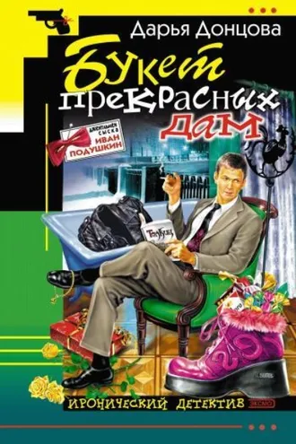 Обложка книги «Букет прекрасных дам»