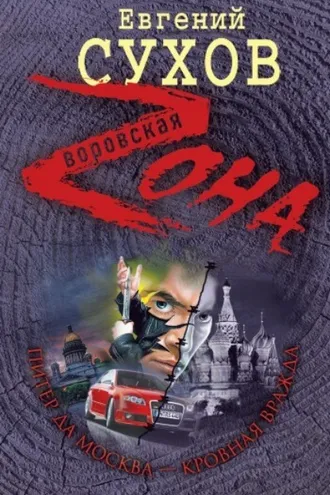 Обложка книги «Питер да Москва – кровная вражда»