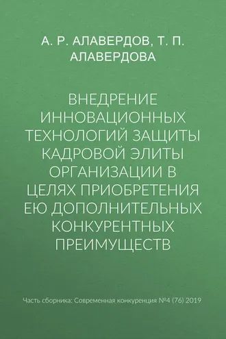 Обложка книги «Внедрение инновационных технологий защиты кадровой элиты организации в целях приобретения ею дополнительных конкурентных преимуществ»